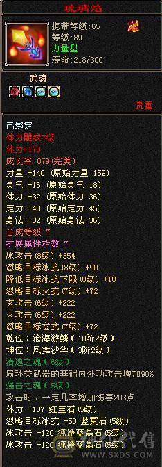 『夺命•推荐』卡89级-5带6-冰火玄-三修天山 副属性-火893 玄520 减冰抗608 下限18 冰抗318 22w血 1.6w气 326+会心 命中4.6w 7雕-强化+9  带双十附体宝宝 