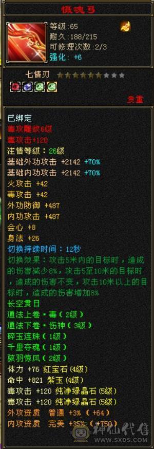 卡90级火毒双修精品逍遥，带专属客服，装备细节，灵武成品。满修练，满心法，可刷90副本100副本，可到90图打架，带3500交子，截图时候吃了一颗属性精华。