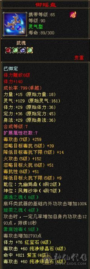 卡90级火毒双修精品逍遥，带专属客服，装备细节，灵武成品。满修练，满心法，可刷90副本100副本，可到90图打架，带3500交子，截图时候吃了一颗属性精华。