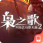 三国志幻想大陆2