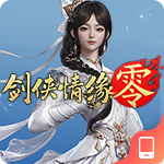 剑侠情缘零
