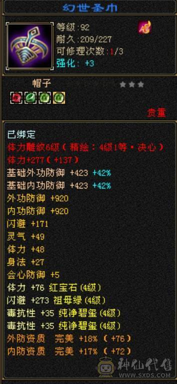 安然推荐119级火逍遥5444宝石6级雕文 毒抗428
