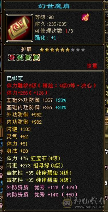 安然推荐119级火逍遥5444宝石6级雕文 毒抗428