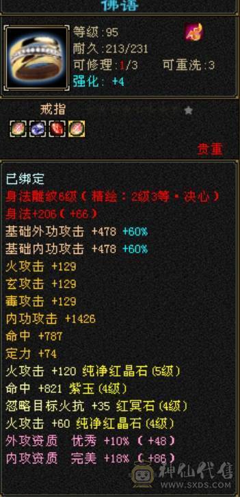 安然推荐119级火逍遥5444宝石6级雕文 毒抗428