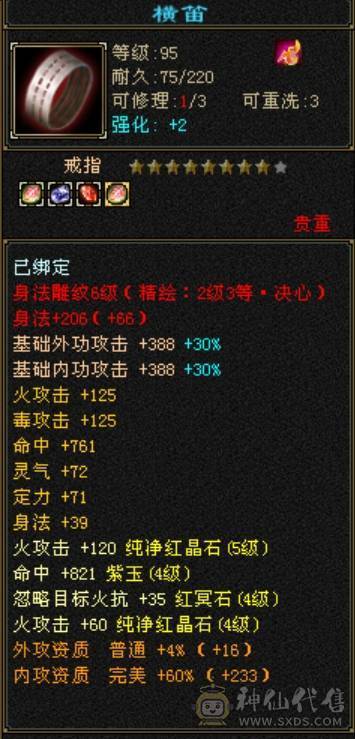 安然推荐119级火逍遥5444宝石6级雕文 毒抗428