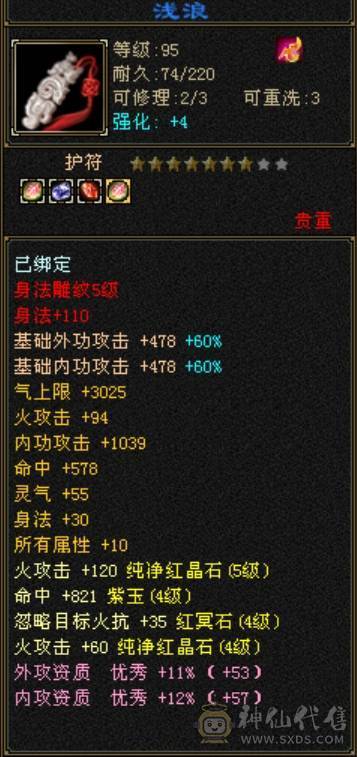 安然推荐119级火逍遥5444宝石6级雕文 毒抗428