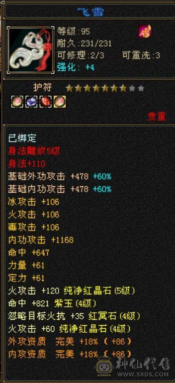 安然推荐119级火逍遥5444宝石6级雕文 毒抗428