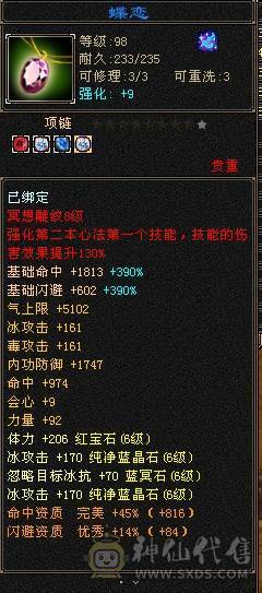 『夺命•推荐』6级-冰毒-无敌丹天山 副属性-毒1600 减冰抗800 玄抗509 50.5w血 命中6.5w 9雕-新雕文-精绘5级 强化+9 三满号 盟会技能-10级无敌丹带双十附体宝宝 