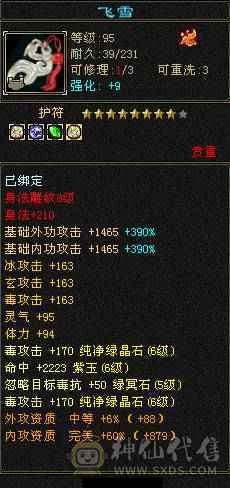 三修极品6星宿9体雕差700点6神