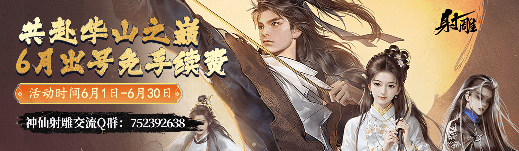 射雕活动