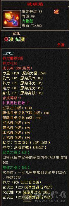 『夺命•推荐』卡89级-5带6-冰玄-双修本区-第一少林-T0版本之子 副属性-冰646 火199 减玄抗359 下限18 玄抗360 火抗680 冰抗110 毒抗119 51w血 开易筋断骨63w血