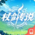 杖剑传说