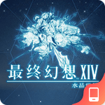最终幻想14：水晶世界