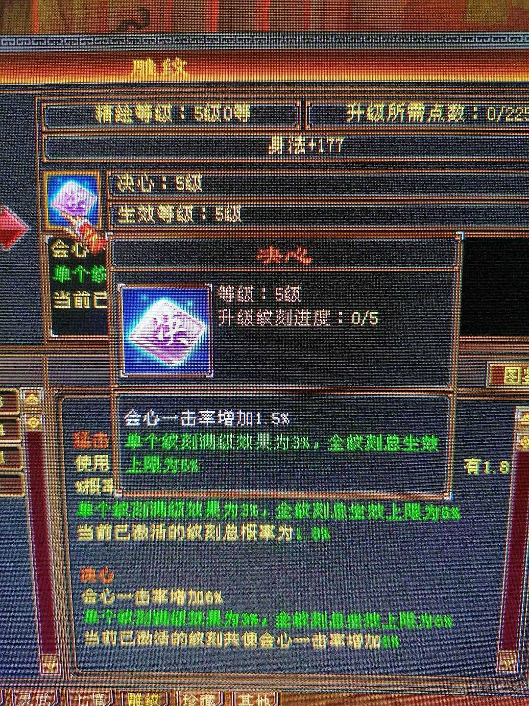 细节极限五  半7雕纹半8雕纹新雕纹5 纹刻5级  高命中高会心六级号面板