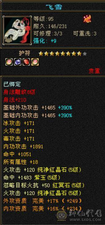 6体6属，满8雕纹6精绘，大八星装备，高血量暴力逍遥，放大贼准，9级盟会