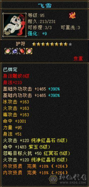 6体6属，满8雕纹6精绘，大八星装备，高血量暴力逍遥，放大贼准，9级盟会