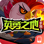 英勇之地