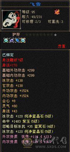 96级 8雕文天山护腕就值5千..几件7雕文