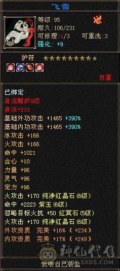 邀月推荐6665，基本，满6。高命中逍遥带所有出，换神520减抗。截图都在自己看图吧