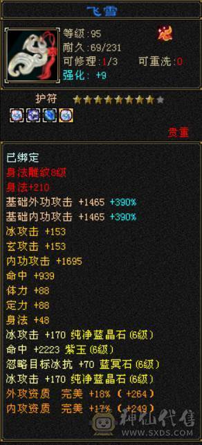 『晴天推荐』满6减 48W血 冰火玄三修 7命中 541会心 无敌丹 大完美武魂19下限 外观多 雪猿坐骑