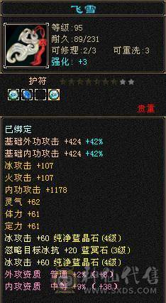 『夺命•推荐』超值5级-多修峨眉 减冰抗149 冰抗1190 32w血 5.8w气 6雕-纹刻-新雕文已更新-精绘3级 强化+9 盟会技能-玉食客6级 带宝宝 时装 九尾神兽魂3阶 流光毕业灵武套 