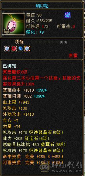 『晴天推荐』满6带7 全8雕 冰火修天山 6.2命中 538会心 细节面板 金箍棒