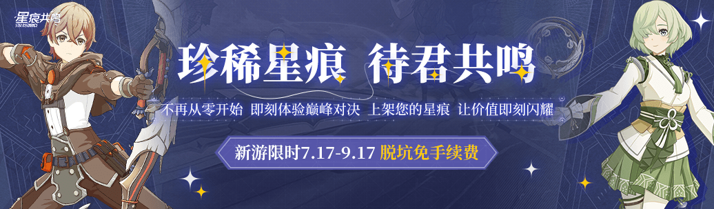 星痕共鸣