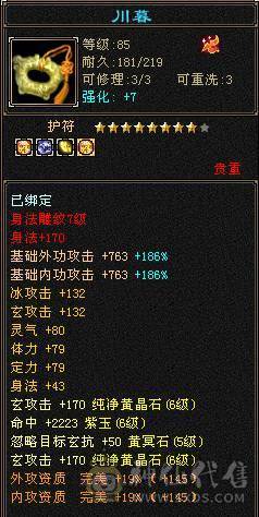 『夺命•推荐』卡89级-顶级6带7级-冰玄-无敌丹-双修峨眉 可转曼陀 少林 副属性-冰651 火287 毒217 减玄抗440 下限18 玄抗736 毒抗888 火抗611 冰抗90 43w血