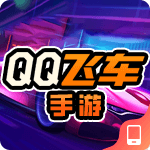 QQ飞车手游