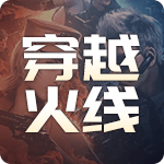 穿越火线