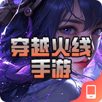 穿越火线手游