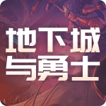 地下城与勇士