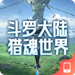 斗罗大陆猎魂世界
