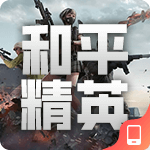 和平精英