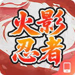 火影忍者