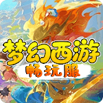 梦幻西游畅玩服
