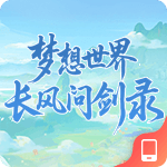 梦想世界长风问剑录