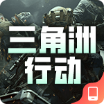 三角洲行动