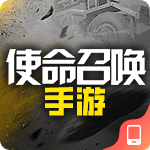 使命召唤手游