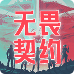 无畏契约