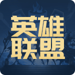 英雄联盟