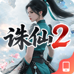 诛仙2