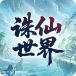 诛仙世界