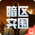 暗区突围