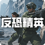 反恐精英ol