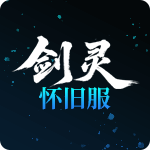 剑灵怀旧服