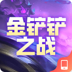 金铲铲之战