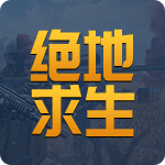 绝地求生