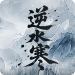 逆水寒