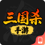 三国杀手游